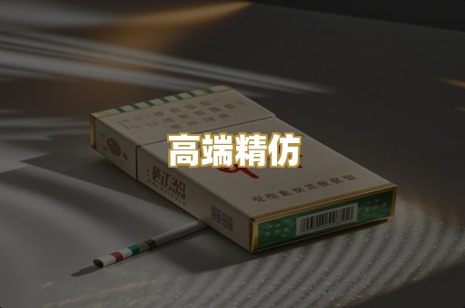 高端精仿