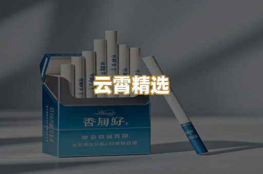 云霄精选