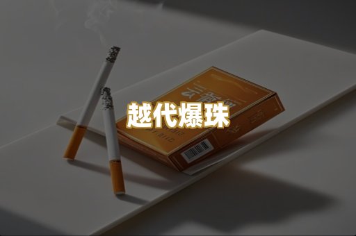 越代爆珠